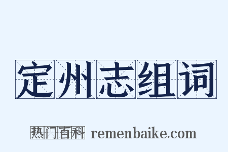 定州志组词是什么意思的图片